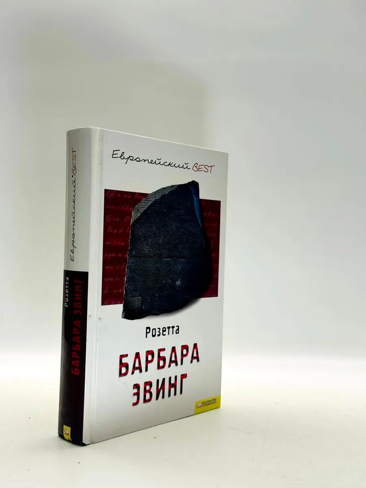 Розетта / Эвинг Б. | Эвинг Барбара #1