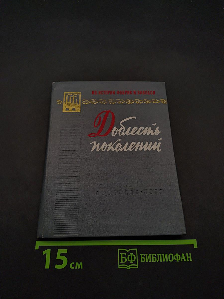 Доблесть поколений | Книга б/у #1