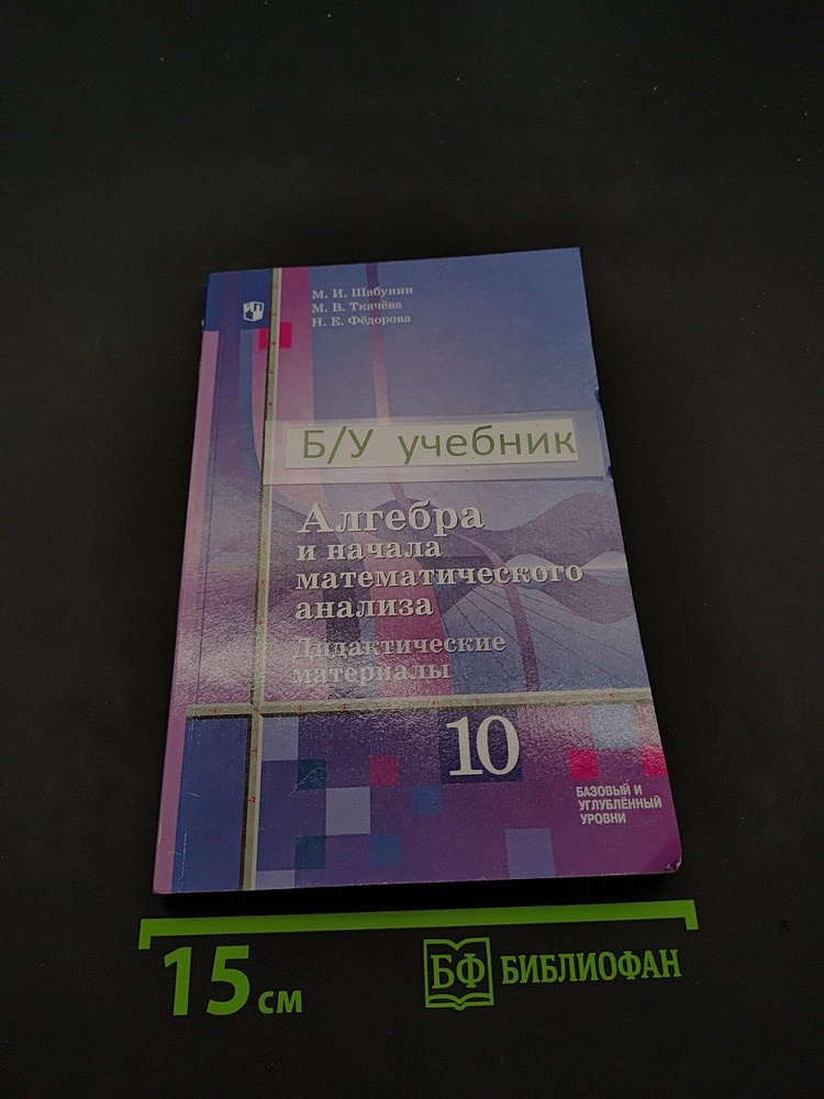 Алгебра и начала математического анализа. Дидактические материалы. 10 класс | Книга б/у #1