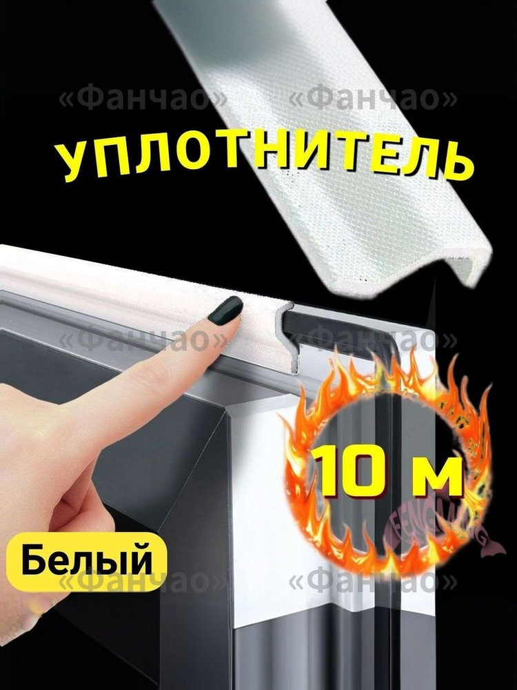 Уплотнитель для окон, дверей #1