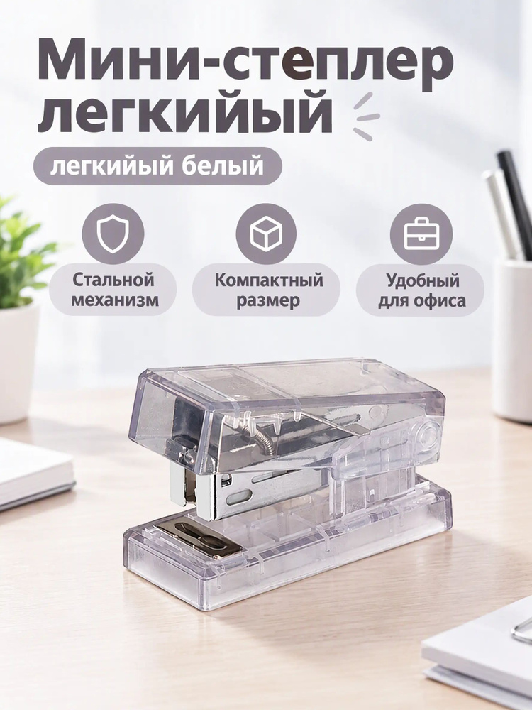  Степлер, до 20 листов #1