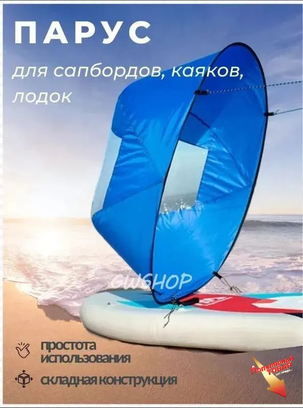 Парус для SUP-доски #1