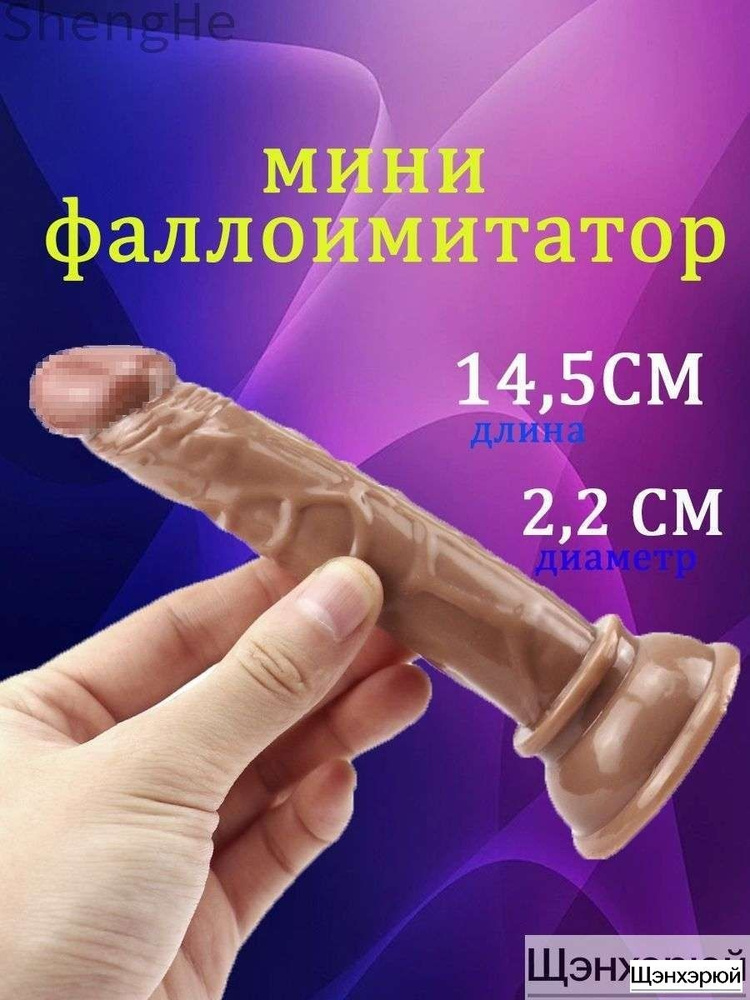 Фаллоимитатор, 14.5см #1