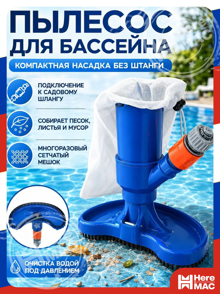Средство для бассейна HereMac #1