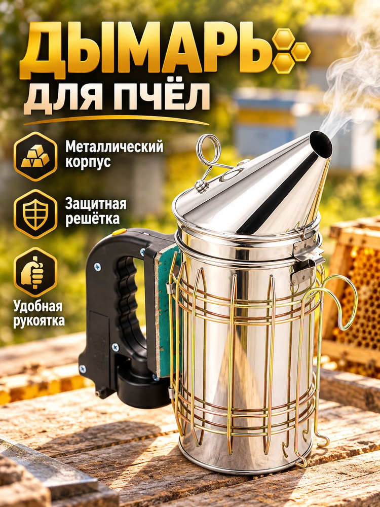 Дымарь для улья #1