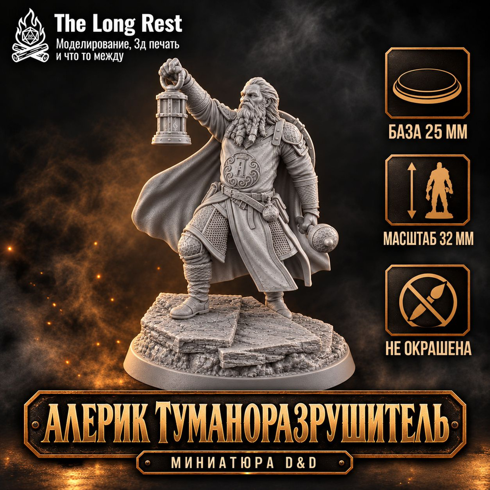 Алерик Туманоразрушитель, Клирик Последнего Света миниатюра персонажа D&D #1