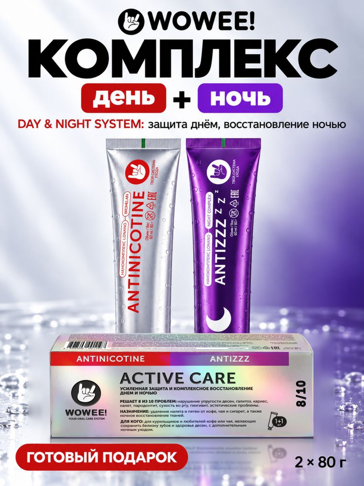 Зубная паста WOWEE (Вауви) ANTINICOTINE + ANTIZZZ, отбеливающая, от налёта чая и кофе + ночной уход и #1