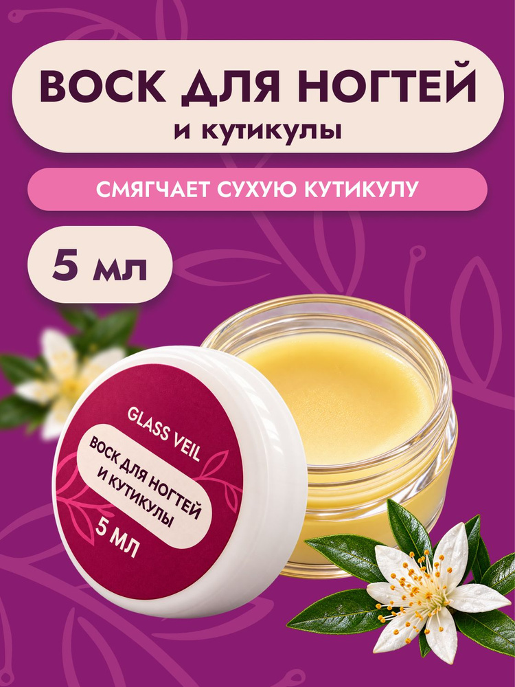 Воск для ногтей и кутикулы, укрепляющий, 5 мл #1