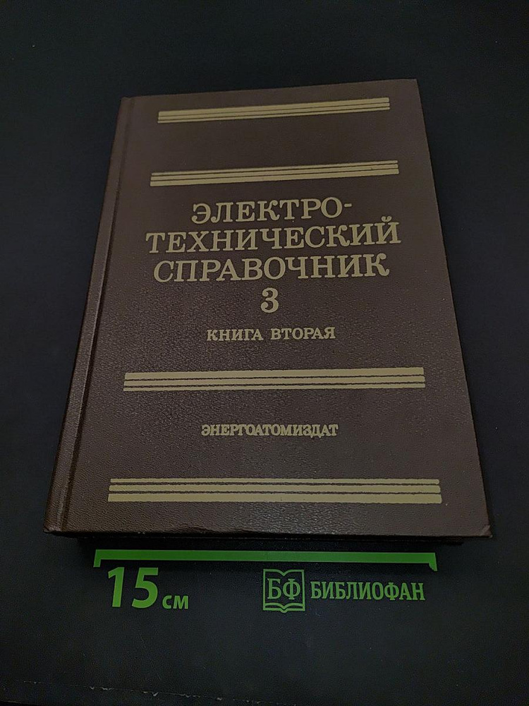 Электротехнический справочник. В трех томах. Том 3. Книга 2 Использование электрической энергии | Книга #1