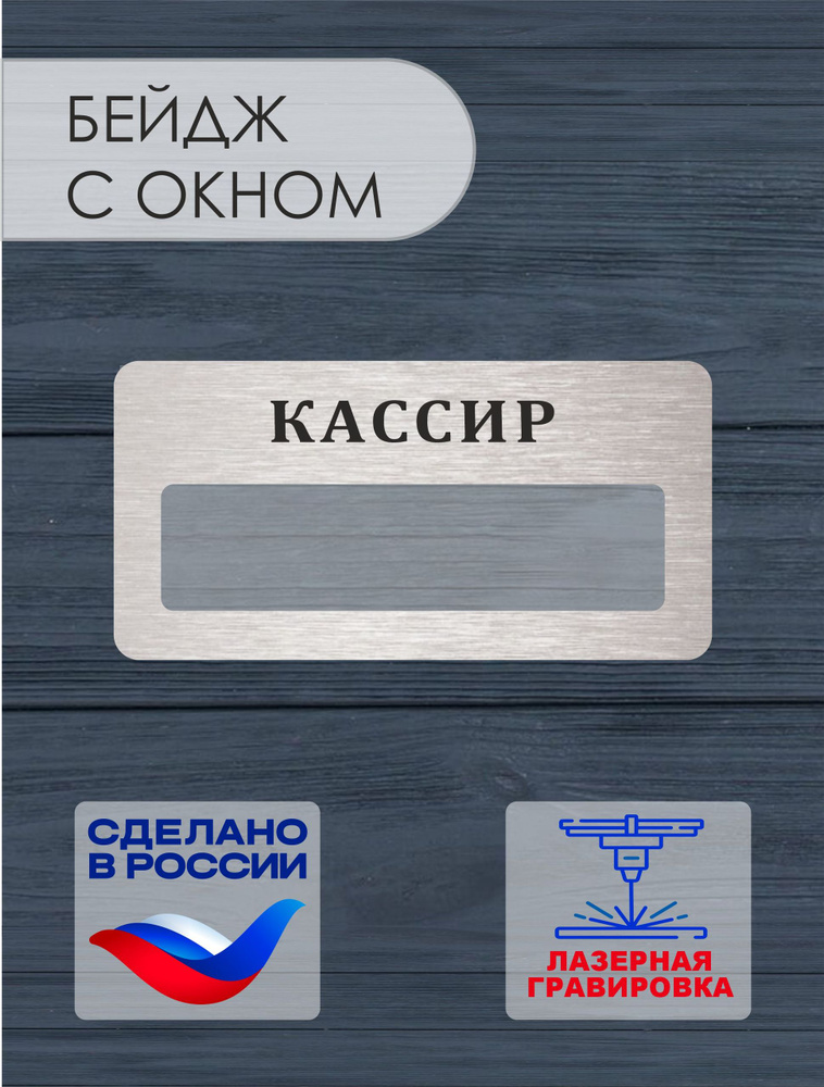 Бейдж Кассир #1