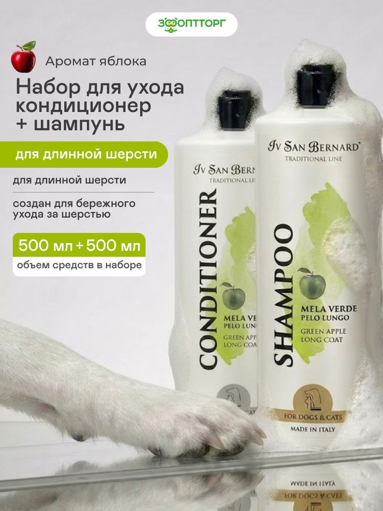 Набор шампунь + кондиционер ISB Traditional Line Green Appleдля длинной шерсти, 500 + 500 мл #1
