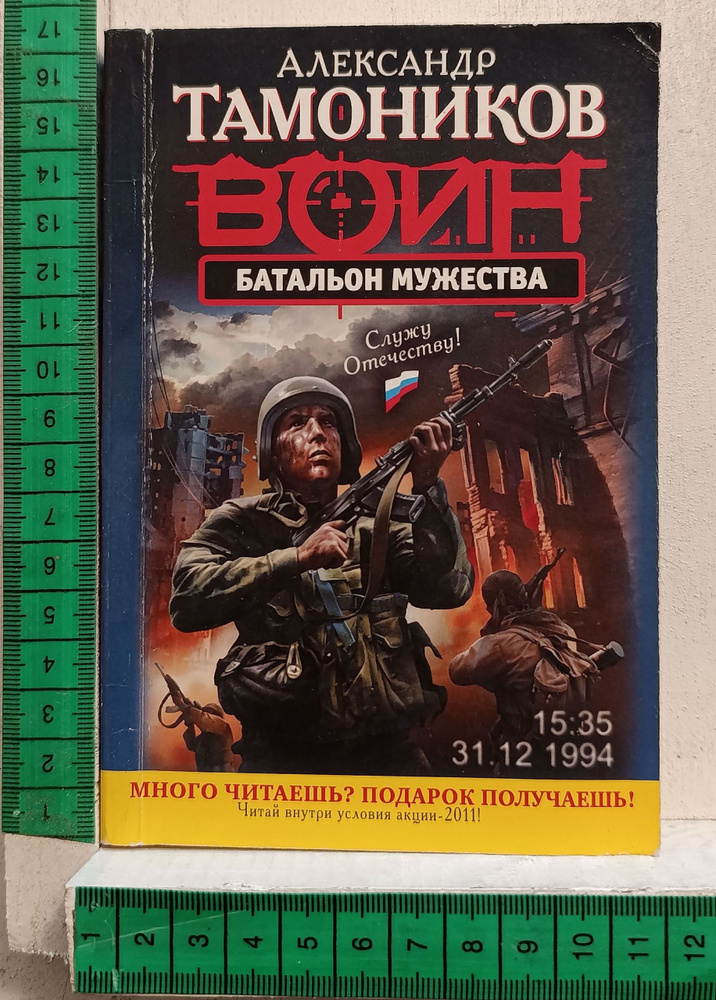 Батальон мужества #1