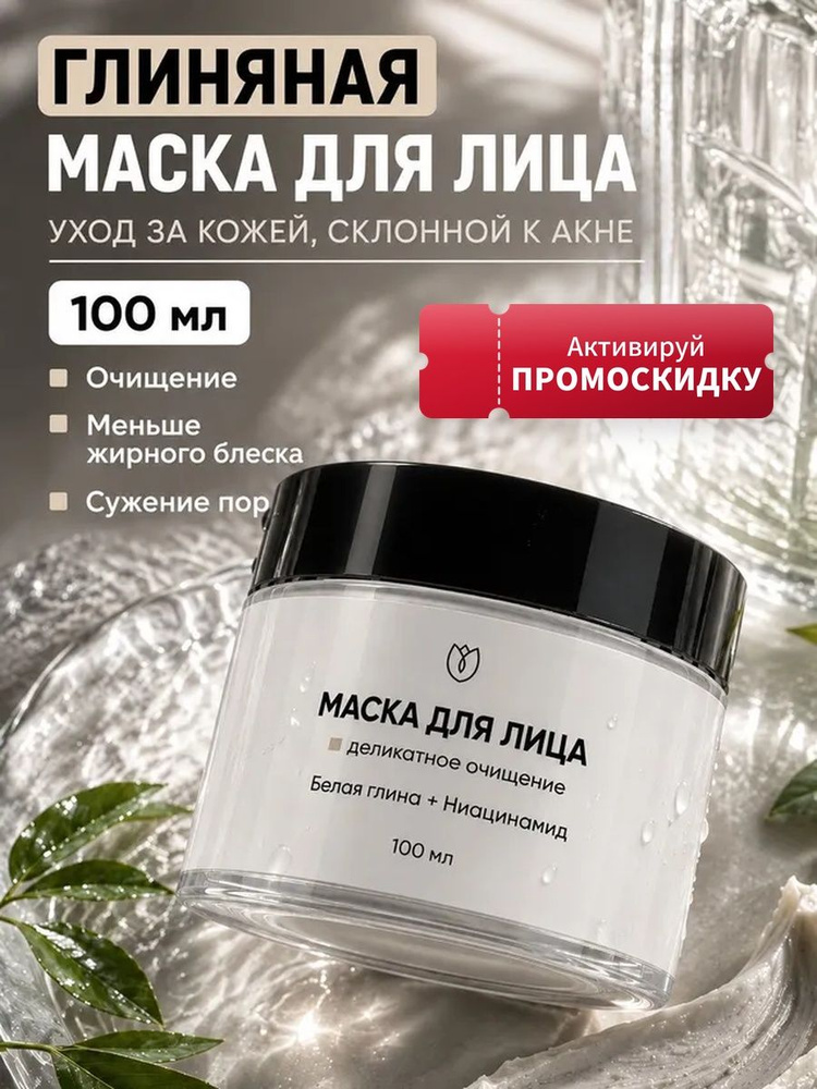 Маска для лица очищающая и увлажняющая , для сужения пор Алтея 100 мл #1