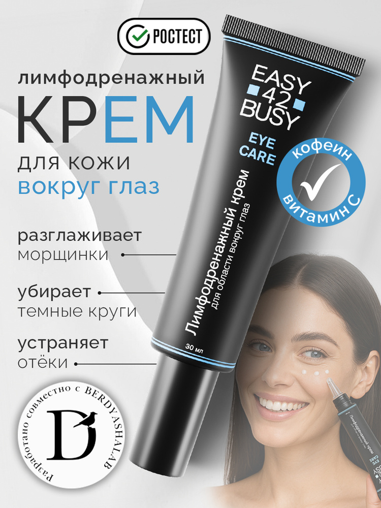 Лимфодренажный крем для области вокруг глаз EASY 42 BUSY 30 мл #1