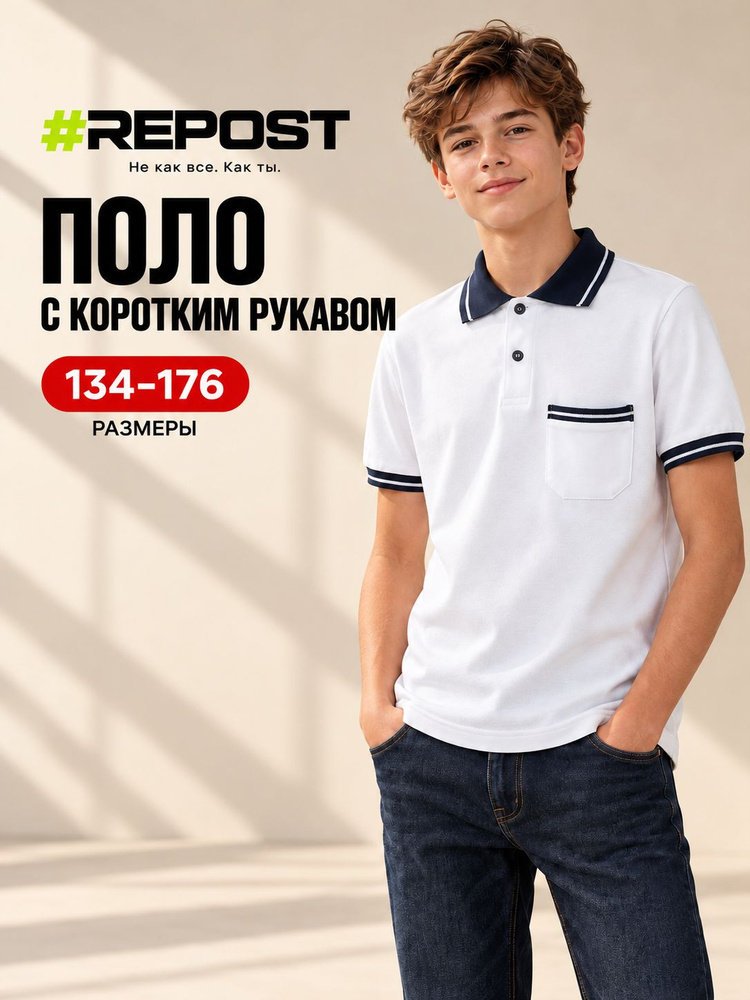 Поло #Repost #1