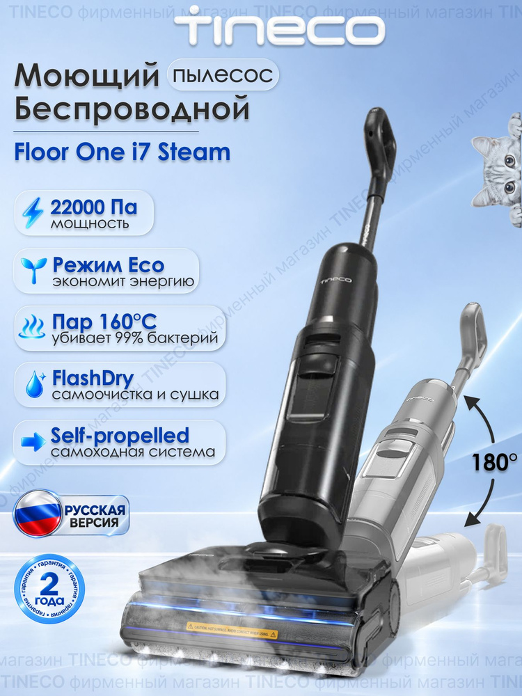 Вертикальный моющий пылесос для дома Tineco Floor One i7 Steam беспроводной с паром #1