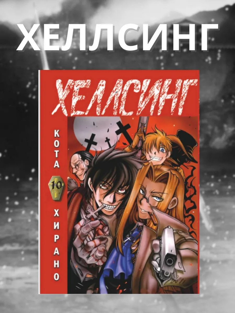 Манга Хеллсинг Hellsing 10 ТОМ #1