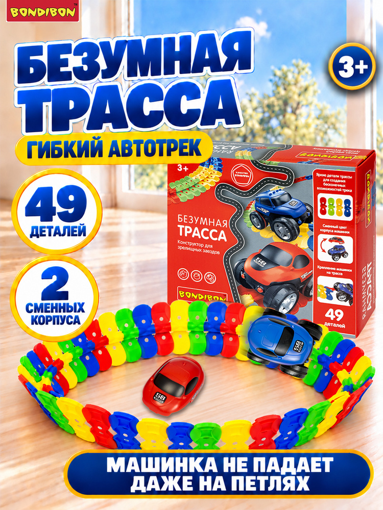 Гибкий автотрек Bondibon Безумеая трасса 49 деталей #1