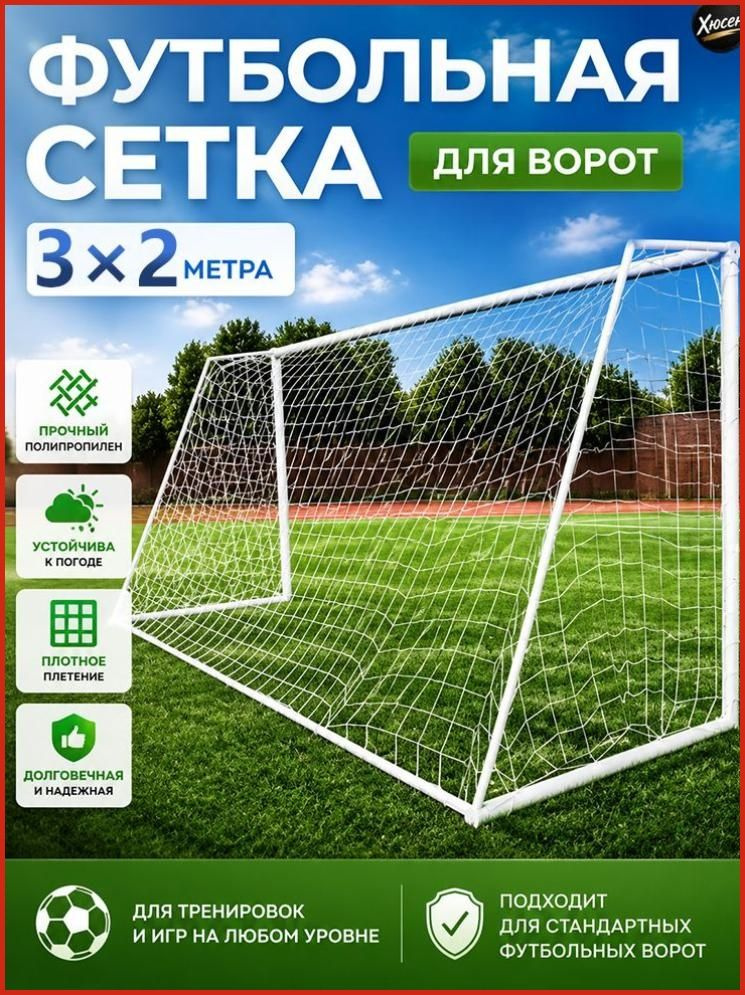 Футбольная сетка #1