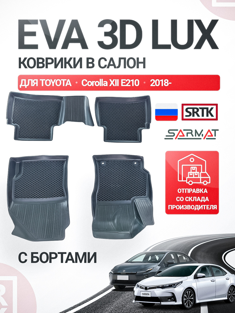 Коврики EVA 3D LUX в салон для Toyota Corolla XII (E210) (2018-)/Тойота Королла для рынка Китая и Европы #1