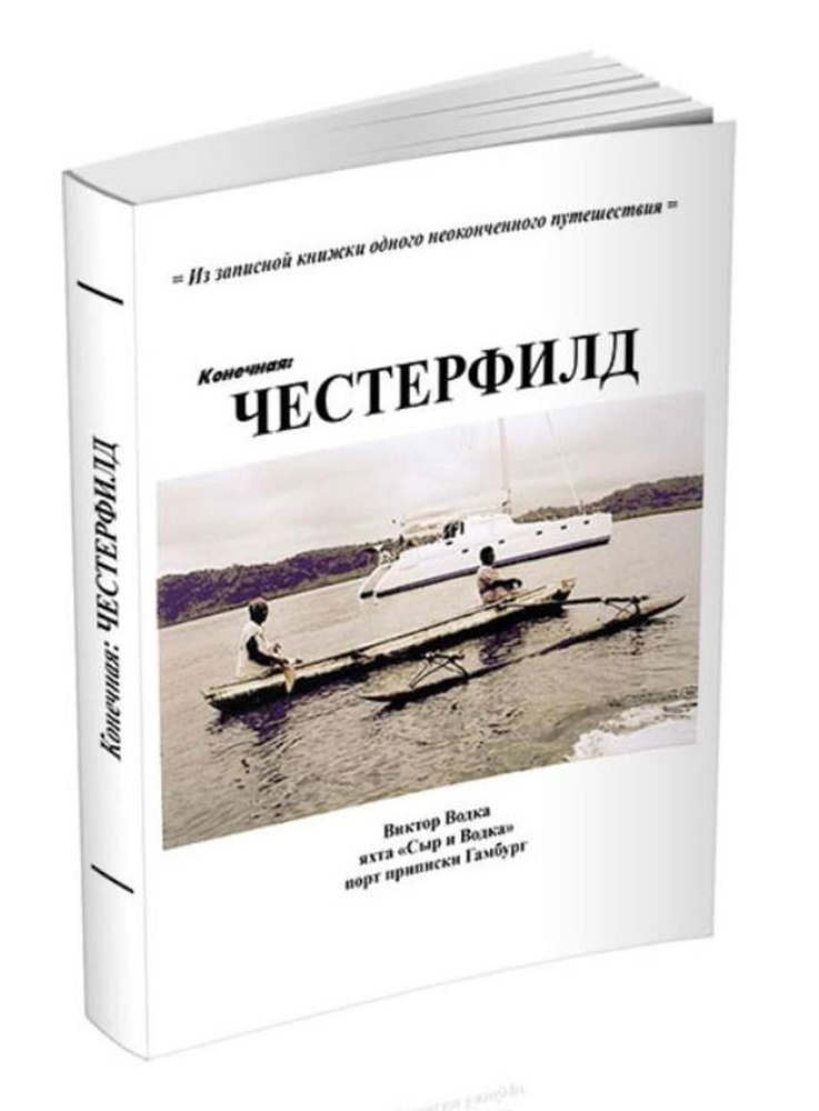 Честерфилд #1