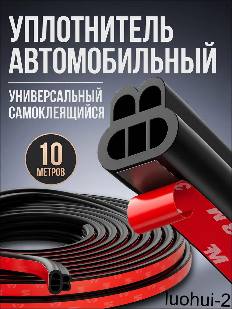 Уплотнитель автомобильный #1