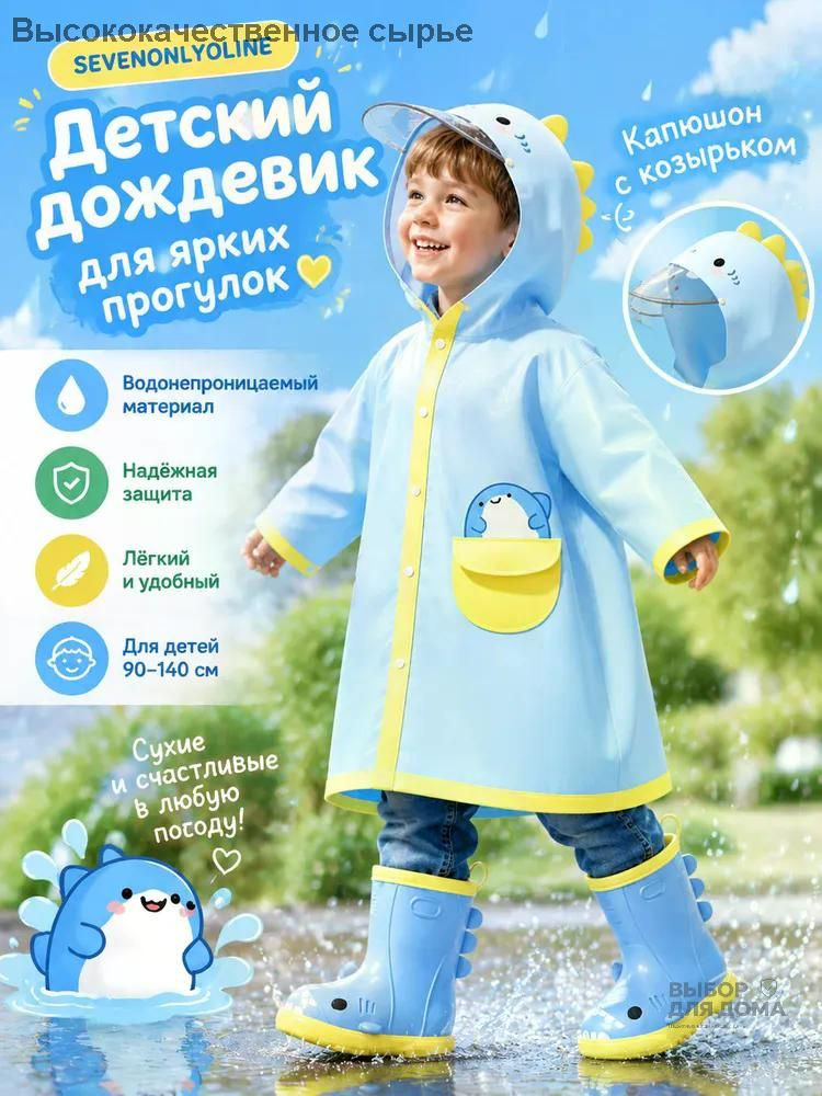 Дождевик #1