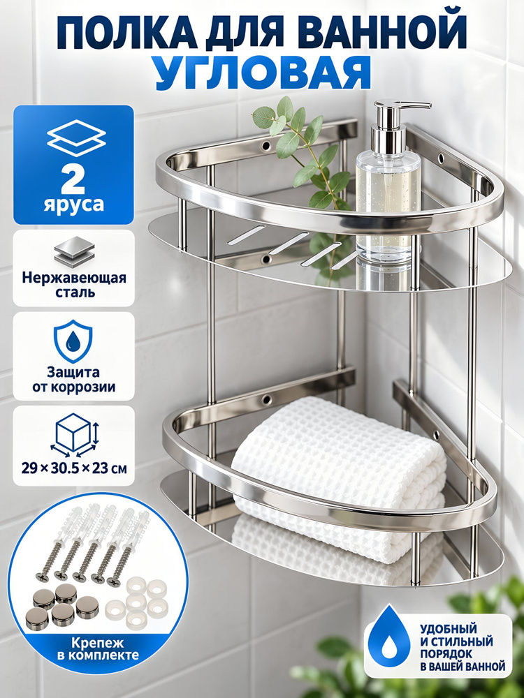 Полка для ванной угловая 2-ярусная стальная, хром, 29х30.5х23 см, A340179 #1