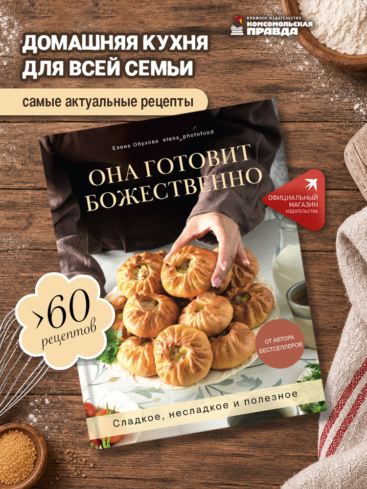Она готовит божественно. Сладкое, несладкое и полезное | Обухова Елена #1