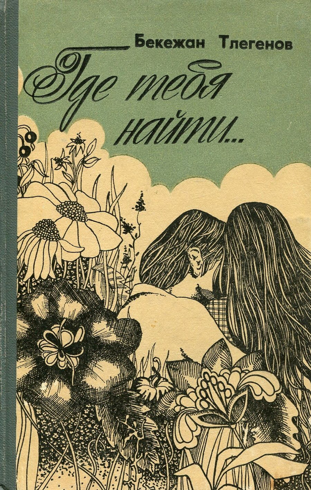 Где тебя найти... #1