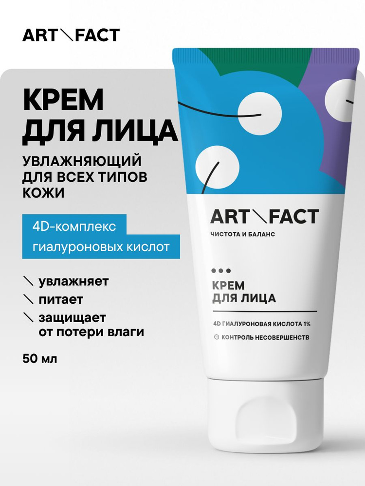 ART&FACT. / Увлажняющий крем для лица всех типов кожи с комплексом 4D гиалуроновой кислоты 1%, 50 мл #1