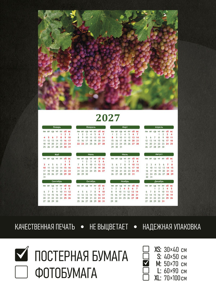 Календарь 2027 на стену Грозди винограда, 50х70 см ПолиЦентр #1