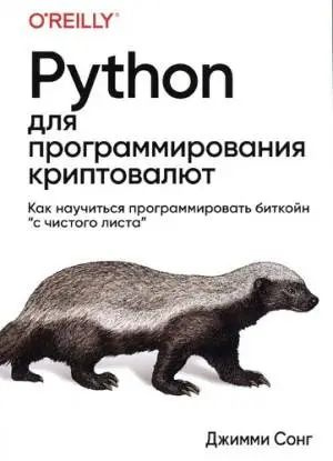 Python для программирования криптовалют #1