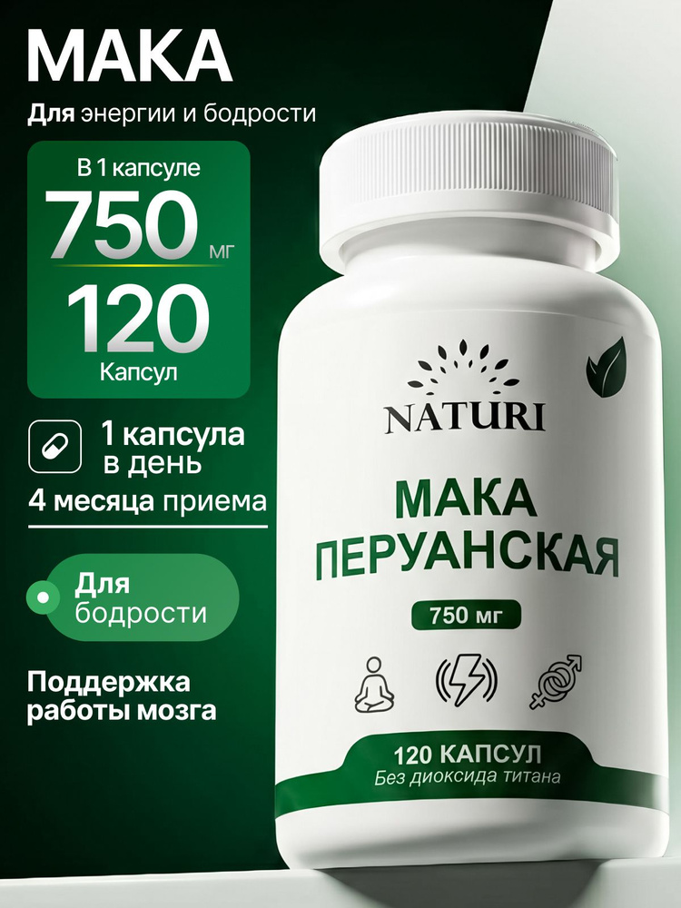 Мака перуанская 750 мг, NATURI, поддержка энергии и жизненного тонуса, 120 капсул #1