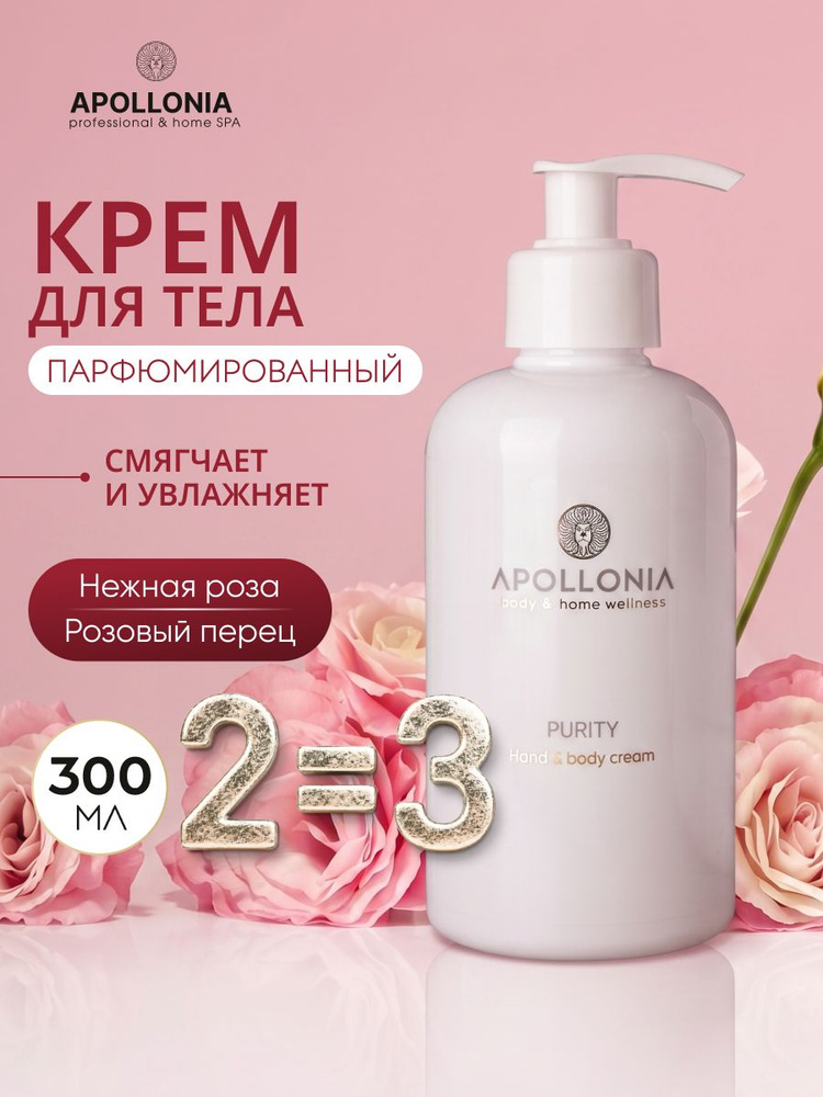 APOLLONIA Парфюмированный крем для рук и тела PURITY, увлажняющий с дозатором, 300 мл #1