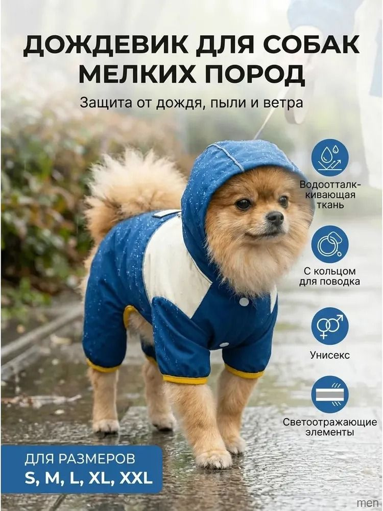 Одежда для собак дождевик #1