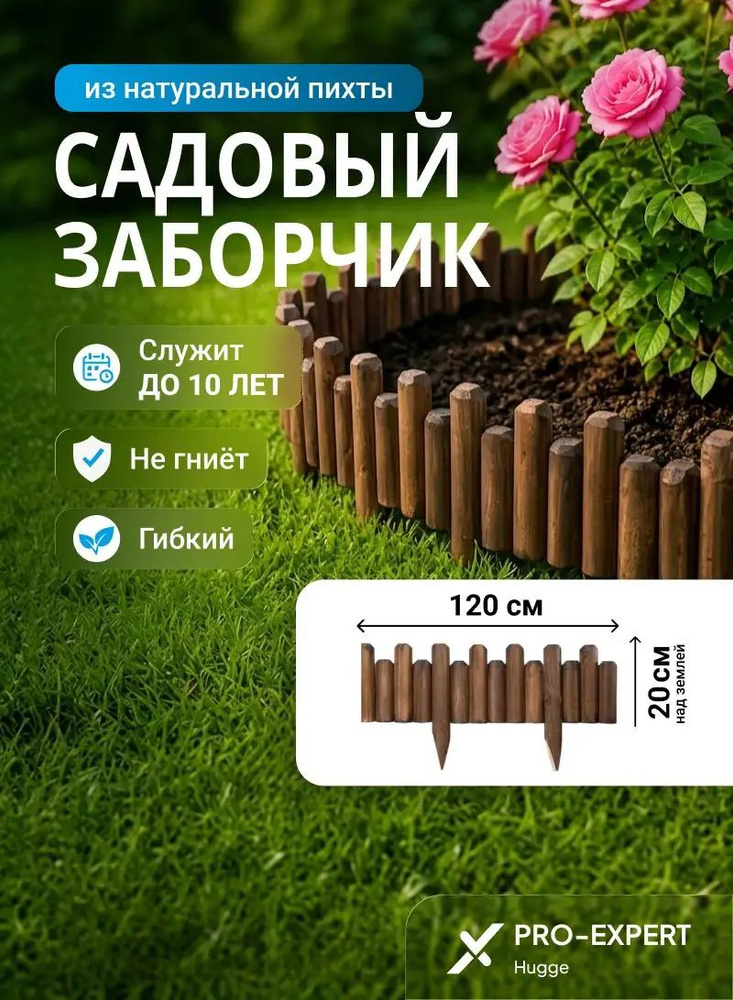 Бордюр садовый #1
