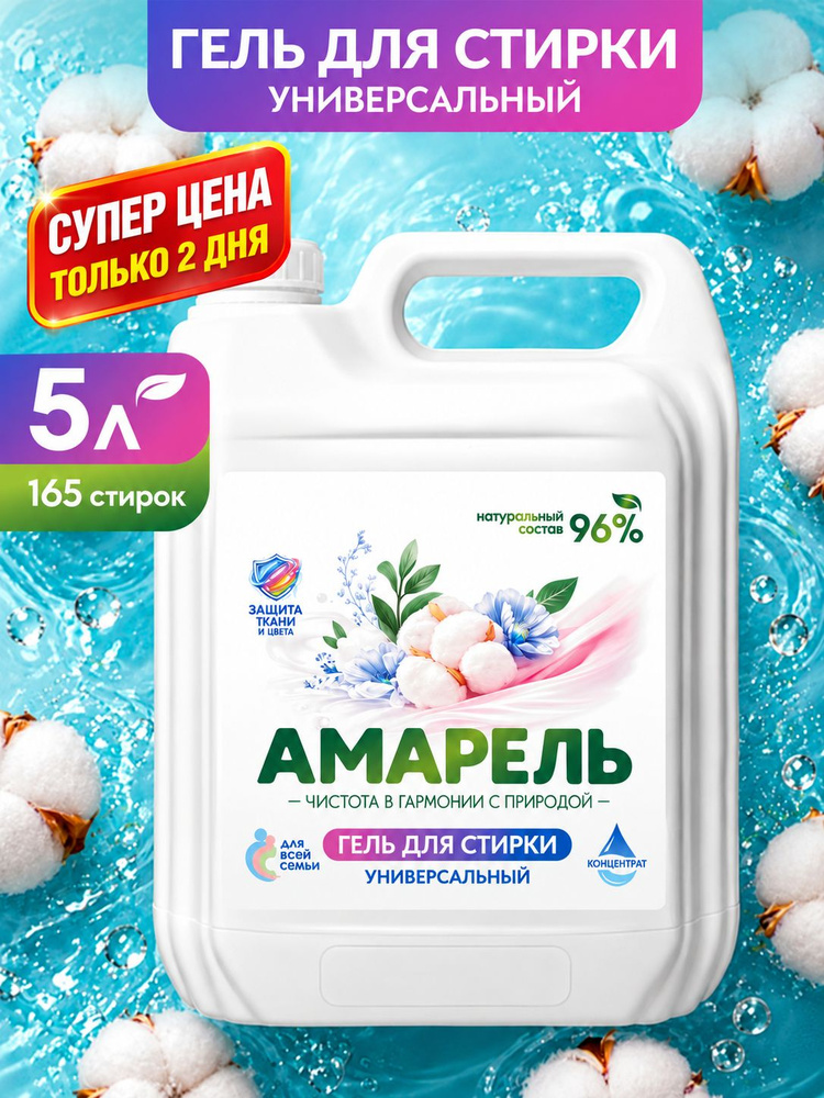 Гель для стирки 5 литров, концентрат / Амарель / Жидкий стиральный порошок, Универсальный 5л #1