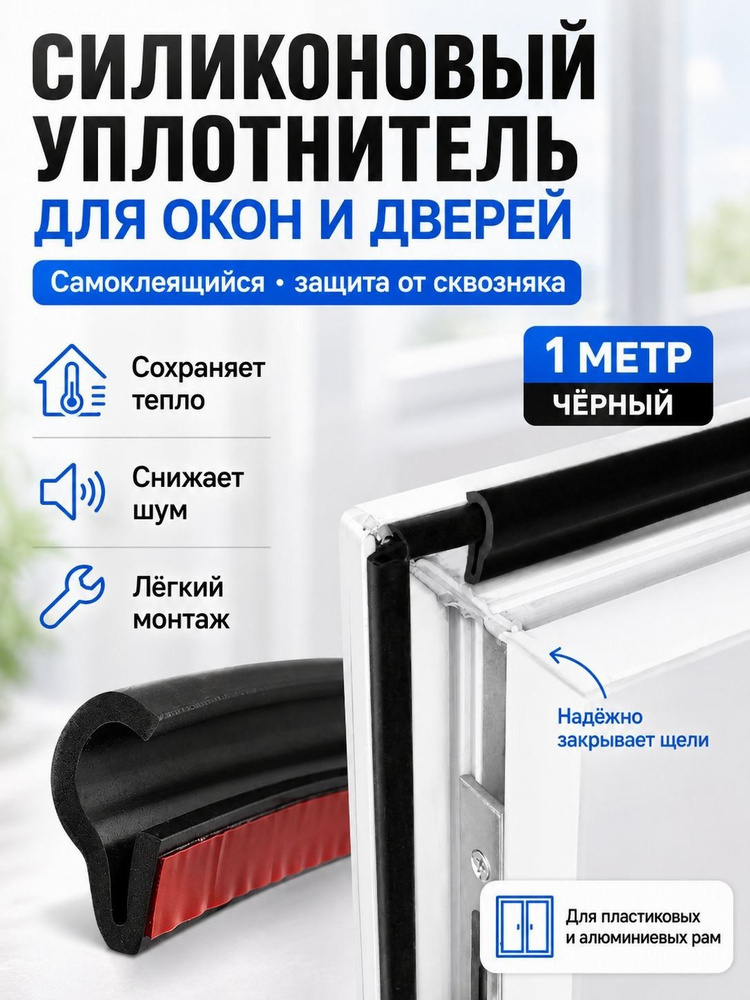 Уплотнитель для окон, дверей #1