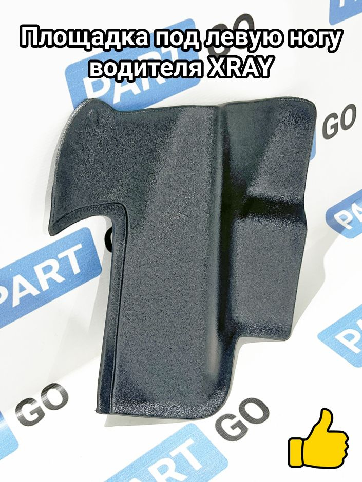 Площадка под левую ногу водителя XRAY #1