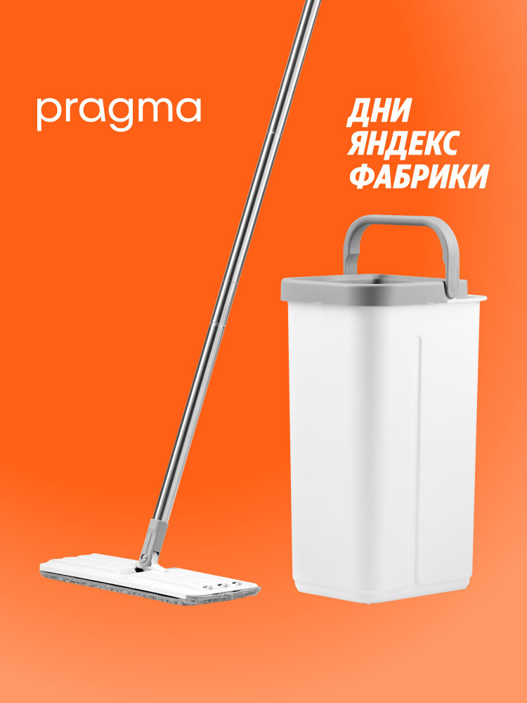 Швабра c отжимом и ведром Pragma Halbe 9,2 л, насадка из микрофибры 2 шт., Яндекс Фабрика #1