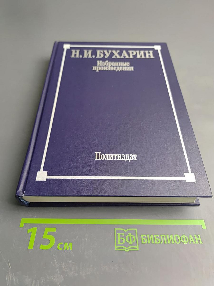 Избранные произведения | Книга б/у #1