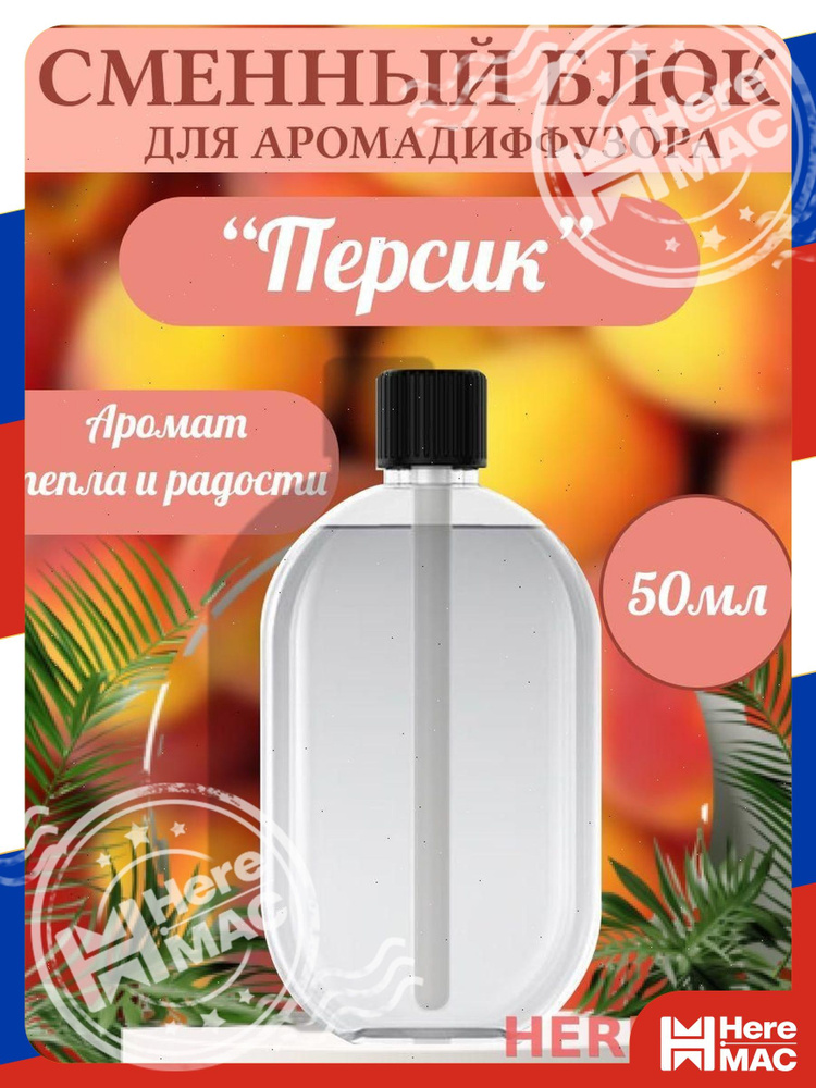 Ароматический диффузор HereMac #1