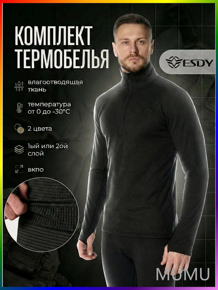 Комплект термобелья #1