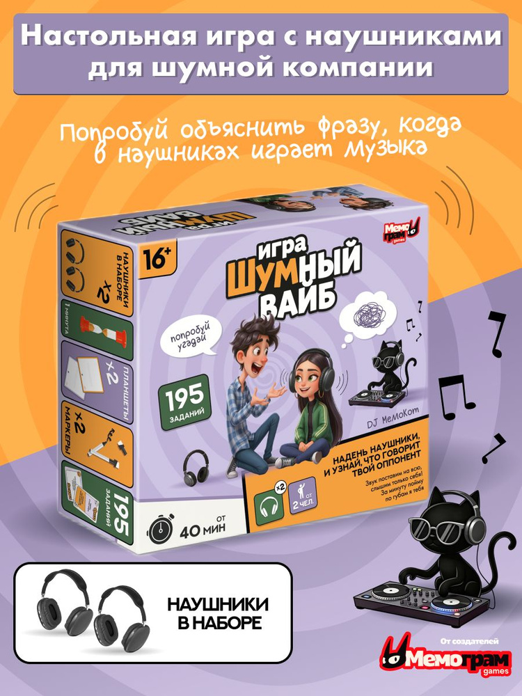 Настольные игры для компании Шумный Вайб от Мемограм 16+ #1