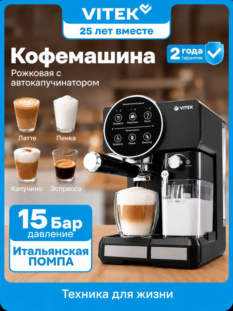 Кофемашина рожковая Vitek VT-8490 с капучинатором, автоматическая #1
