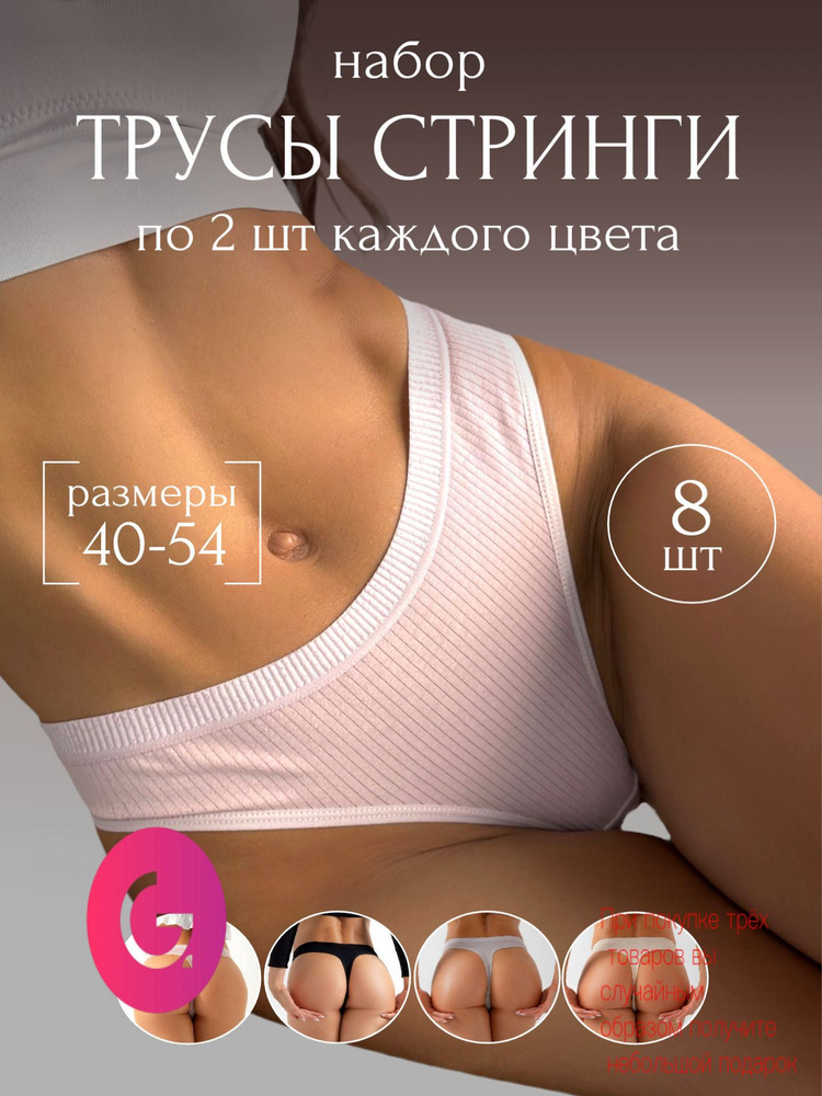 Трусы стринги, 8 шт #1