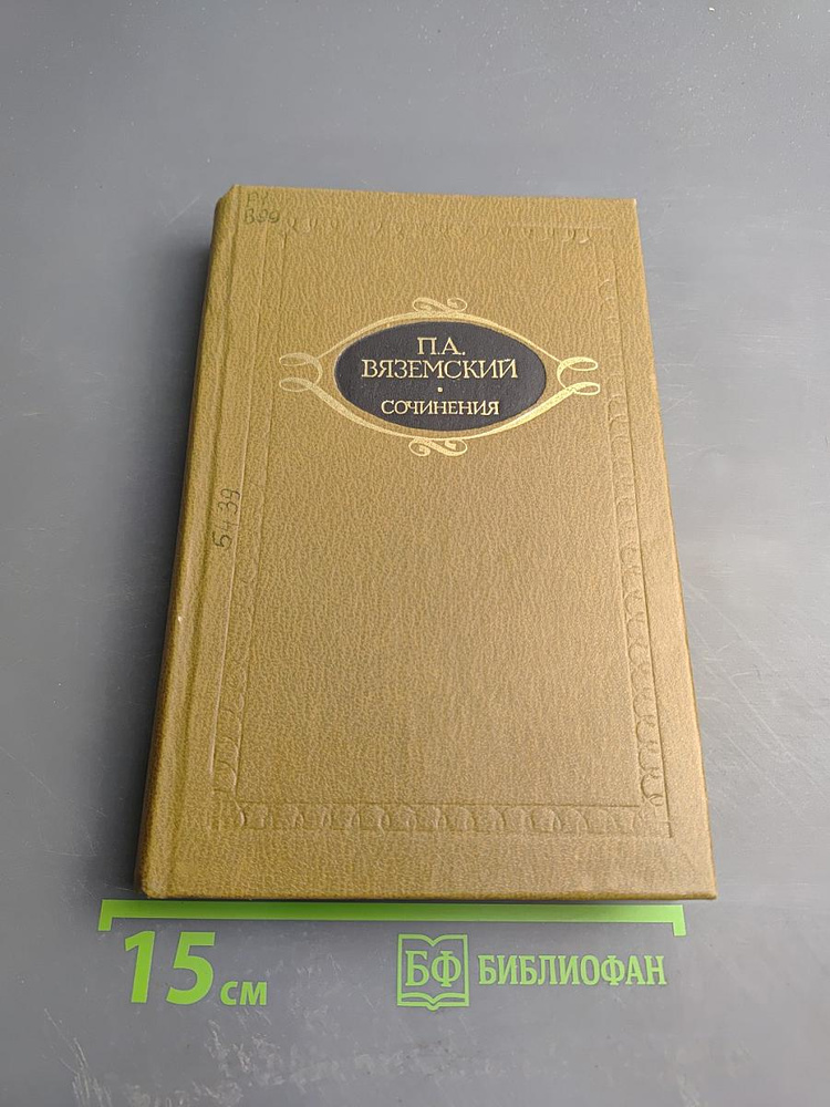 Сочинения. Том второй. Литературно-критические статьи | Книга б/у #1