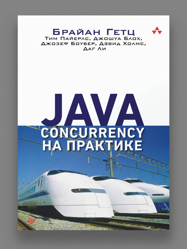 Java Concurrency на практике | Гетц Брайан, Пайерлс Тим #1