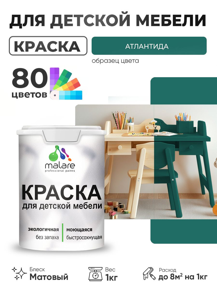 Акриловая краска Malare для детской мебели, мебели из дерева, моющаяся, быстросохнущая без запаха матовая, #1